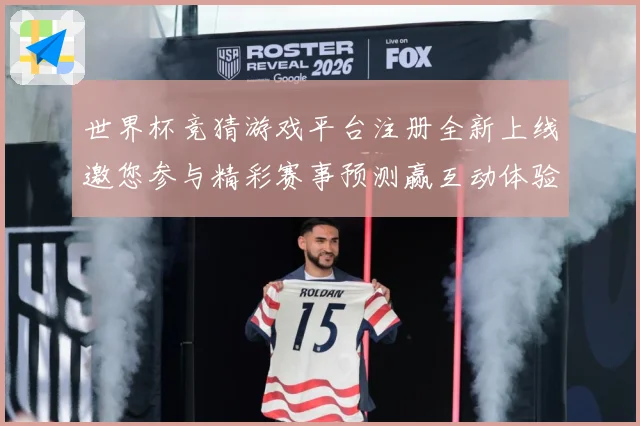 世界杯竞猜游戏平台注册全新上线邀您参与精彩赛事预测赢互动体验数据研判：最新赛事动态与深度分析