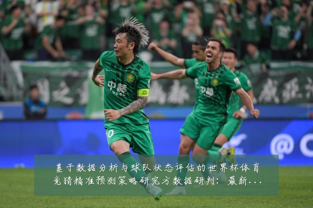 基于数据分析与球队状态评估的世界杯体育竞猜精准预测策略研究方数据研判：最新赛事动态与深度分析