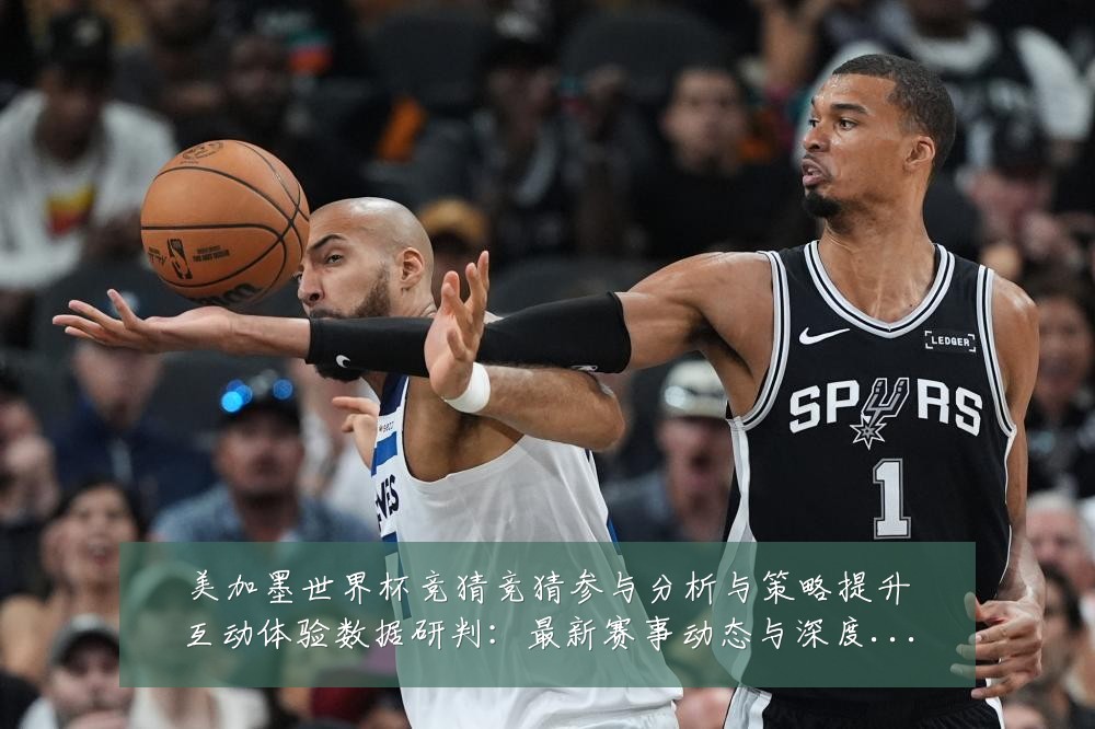 美加墨世界杯竞猜竞猜参与分析与策略提升互动体验数据研判：最新赛事动态与深度分析