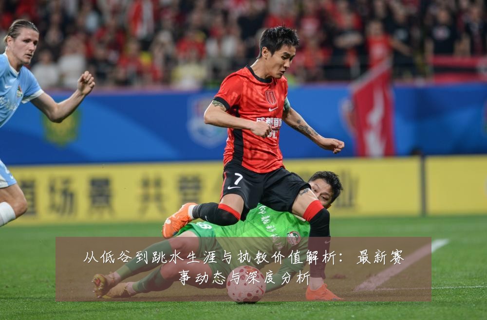 从低谷到跳水生涯与执教价值解析：最新赛事动态与深度分析