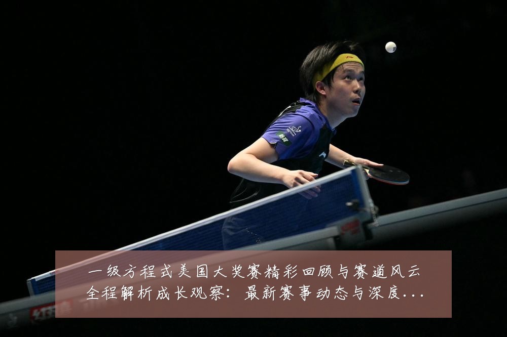 一级方程式美国大奖赛精彩回顾与赛道风云全程解析成长观察：最新赛事动态与深度分析